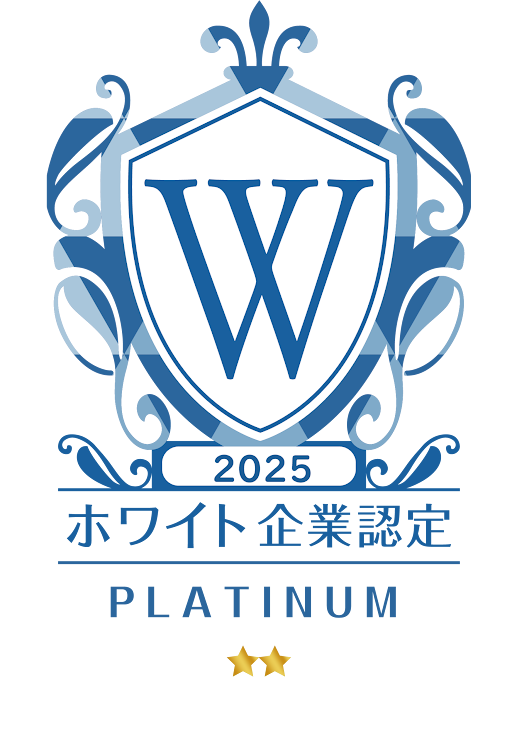 ホワイト企業認定 プラチナ